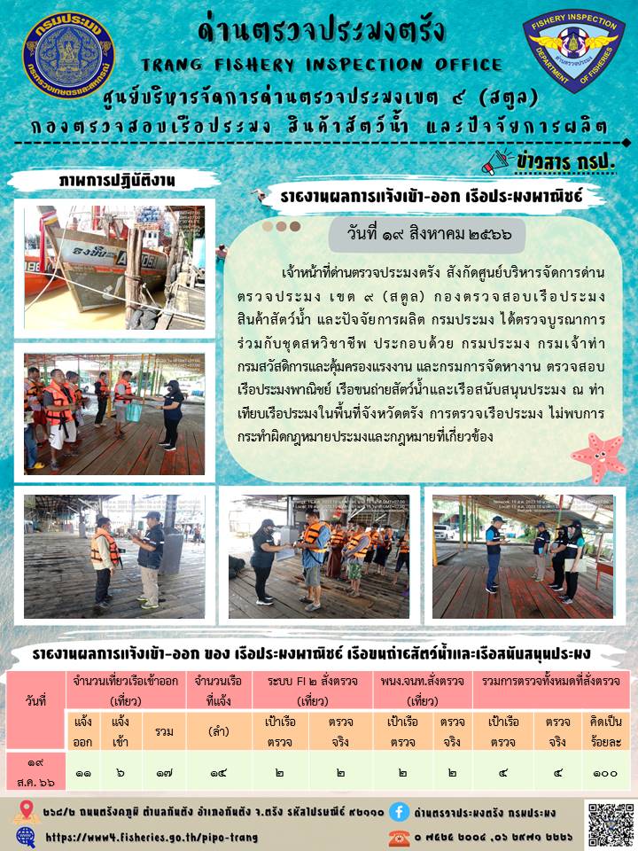 ประชาสัมพันธ์การปฏิบัติงานด่านตรวจประมงตรัง..คลิก