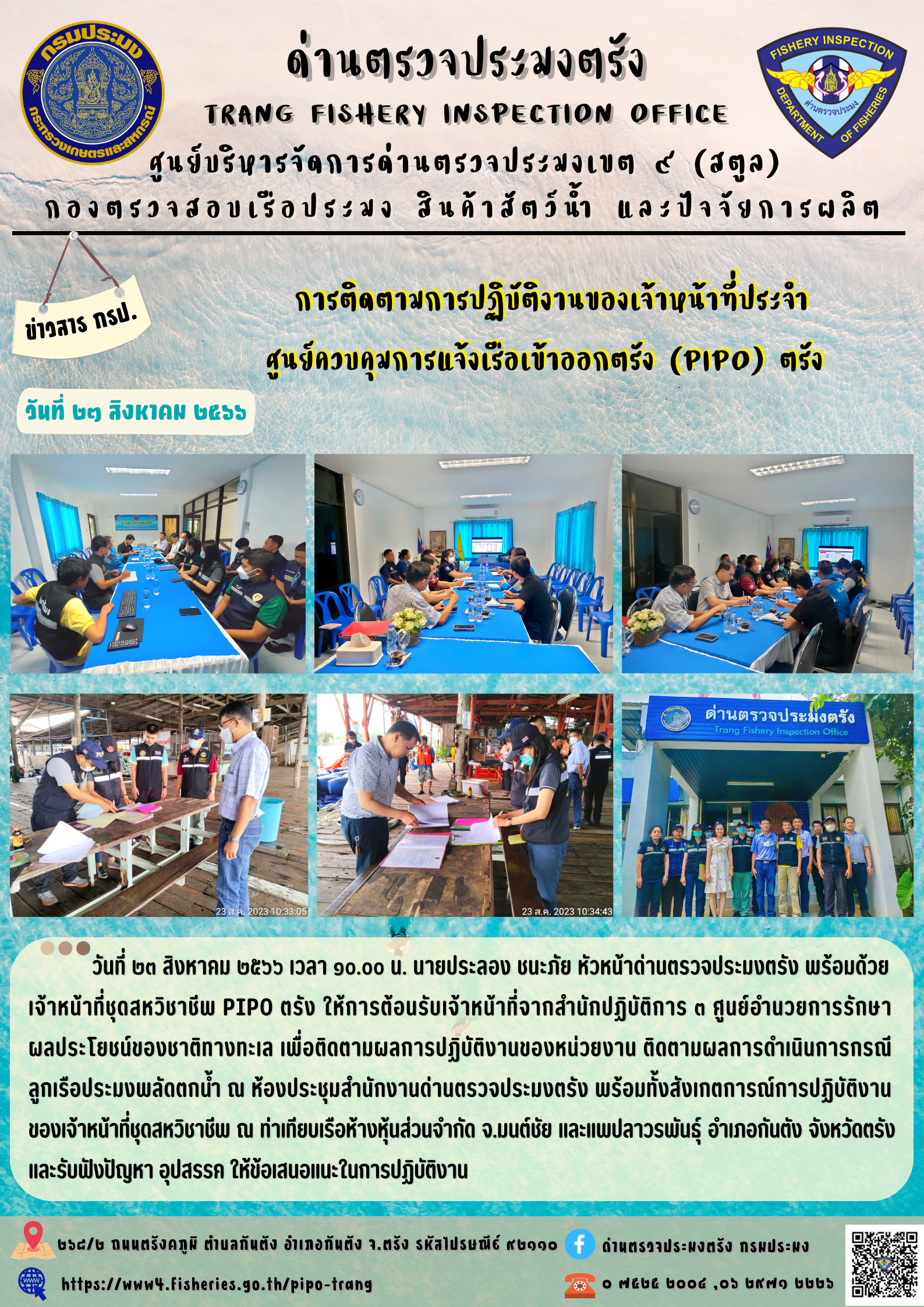 การติดตามการปฏิบัติงานของเจ้าหน้าที่ประจำ ศูนย์ควบคุมการแจ้งเรือเข้าออกตรัง (PIPO) ตรัง..คลิก