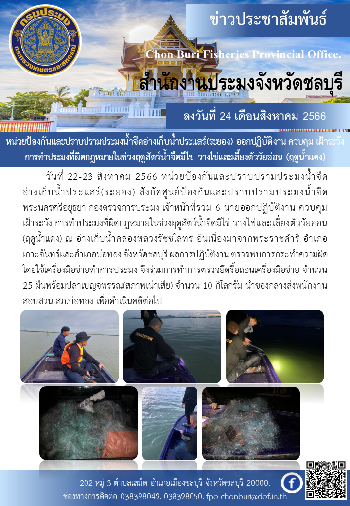 หน่วยป้องกันและปราบปรามประมงน้ำจืดอ่างเก็บน้ำประแสร์(ระยอง) ออกปฏิบัติงาน ควบคุม เฝ้าระวัง การทำประมงที่ผิดกฎหมายในช่วงฤดูสัตว์น้ำจืดมีไข่ วางไข่และเลี้ยงตัววัยอ่อน (ฤดูน้ำแดง)..คลิก