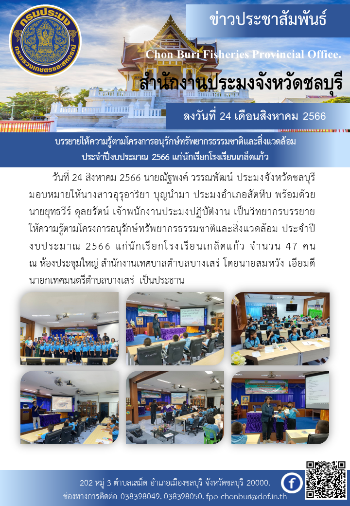 บรรยายให้ความรู้ตามโครงการอนุรักษ์ทรัพยากรธรรมชาติและสิ่งแวดล้อม ประจำปีงบประมาณ 2566 แก่นักเรียกโรงเรียนเกล็ดแก้ว..คลิก