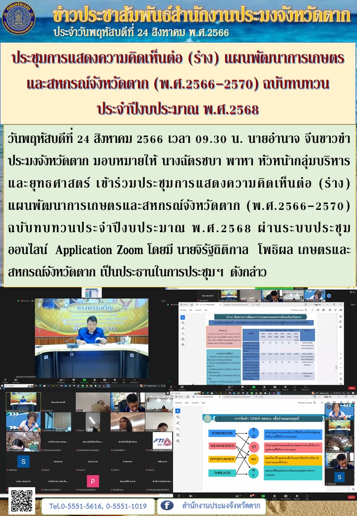 ประชุมการแสดงความคิดเห็นต่อ (ร่าง) แผนพัฒนาการเกษตรและสหกรณ์จังหวัดตาก (พ.ศ.2566-2570) ฉบับทบทวน ประจำปีงบประมาณ พ.ศ.2568..คลิก