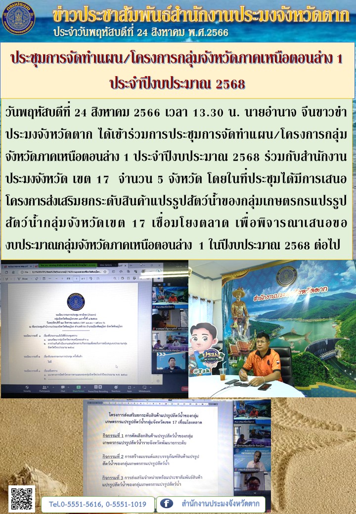 ประชุมการจัดทำแผน/โครงการกลุ่มจังหวัดภาคเหนือตอนล่าง 1ประจำปีงบประมาณ 2568..คลิก