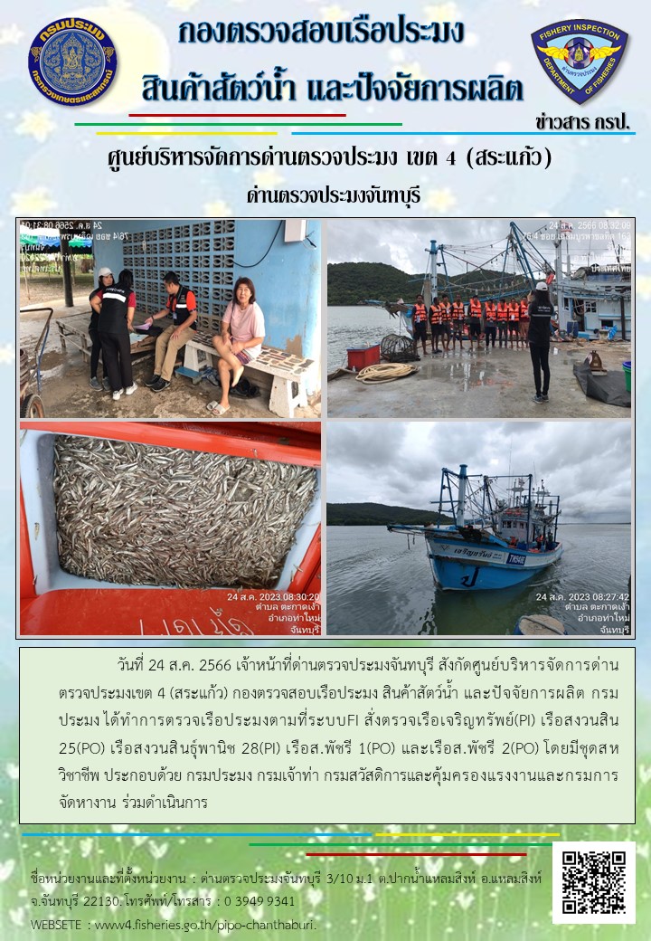 รายงานการปฏิบัติงานประจำวันที่ 24 สิงหาคม 2566