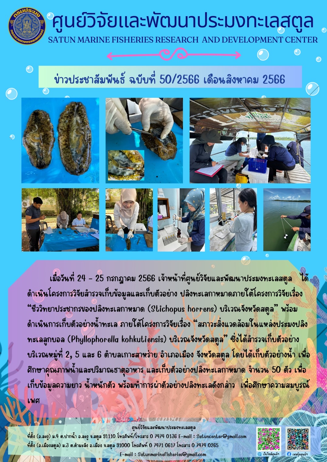 ข่าวประชาสัมพันธ์  ฉบับที่ ๕๐/๒๕๖๖  ประจำเดือนสิงหาคม  ๒๕๖๖..คลิก