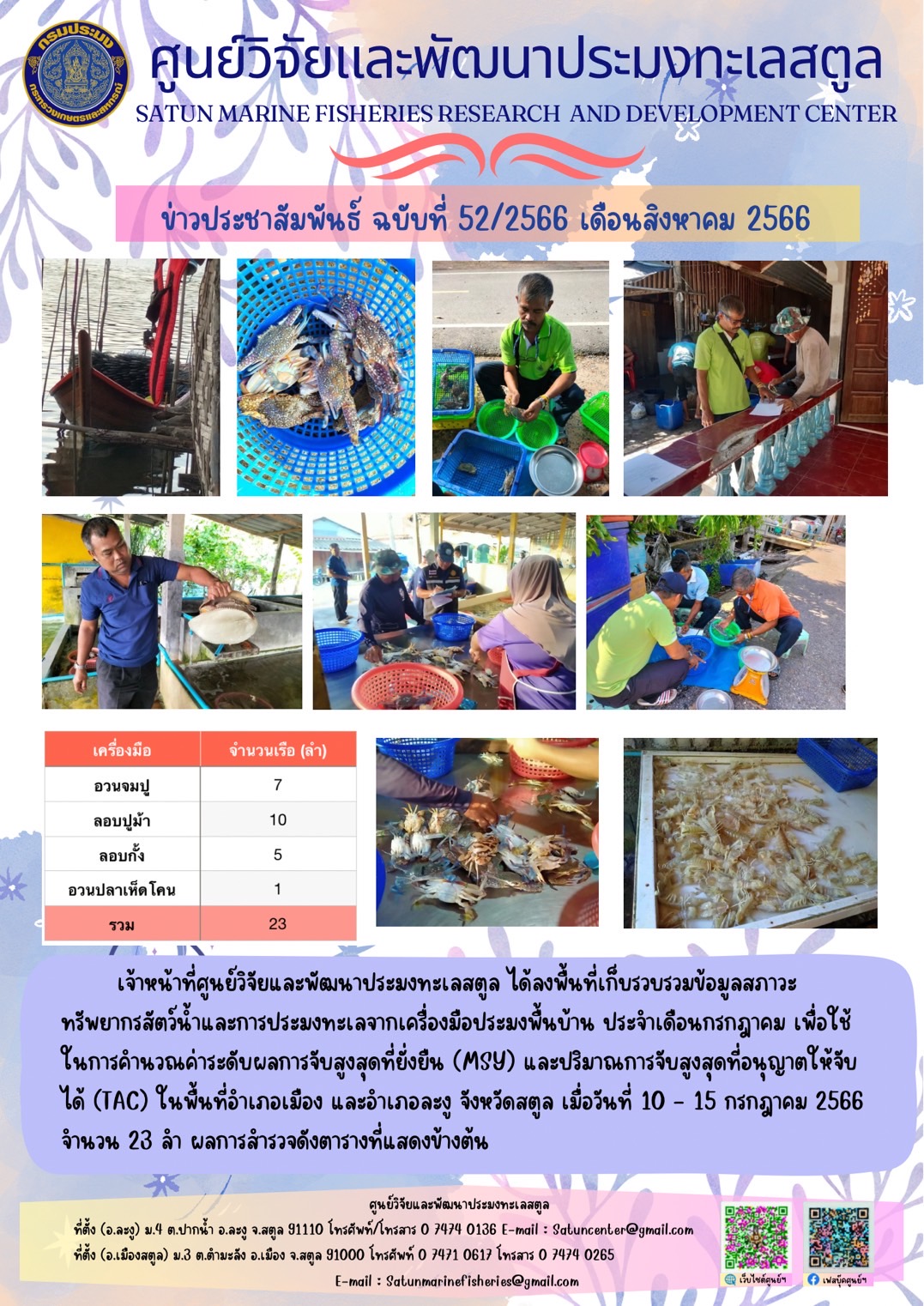ข่าวประชาสัมพันธ์  ฉบับที่ ๕๒/๒๕๖๖  ประจำเดือนสิงหาคม  ๒๕๖๖..คลิก