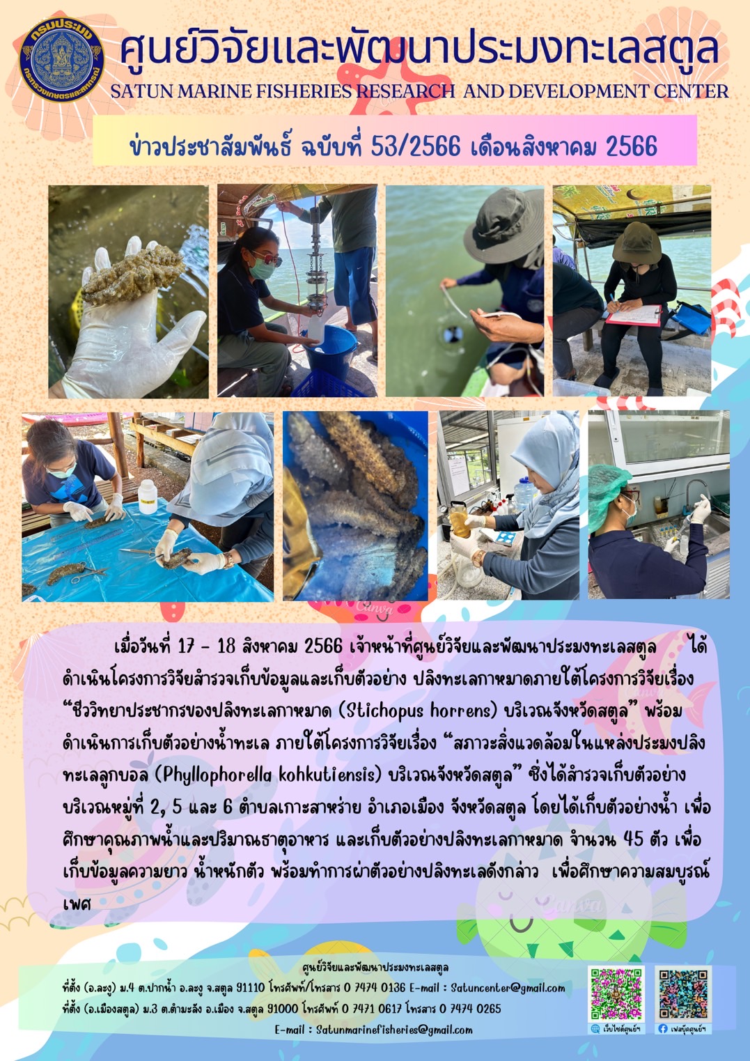ข่าวประชาสัมพันธ์  ฉบับที่ ๕๓/๒๕๖๖  ประจำเดือนสิงหาคม  ๒๕๖๖..คลิก