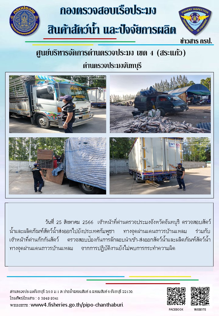 รายงานการปฏิบัติงานประจำวันที่ 25 สิงหาคม 2566