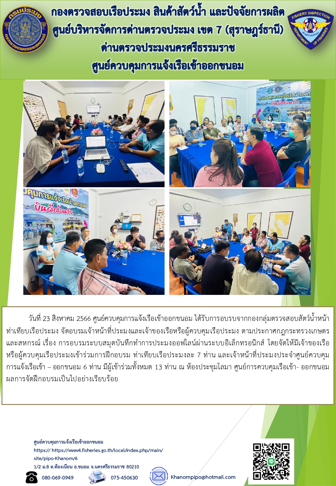 ข่าวประชาสัมพันธ์ (การอบรมระบบสมุดบันทึกทำการประมงออฟไลน์ผ่านระบบอิเล็กทรอนิกส์)..คลิก