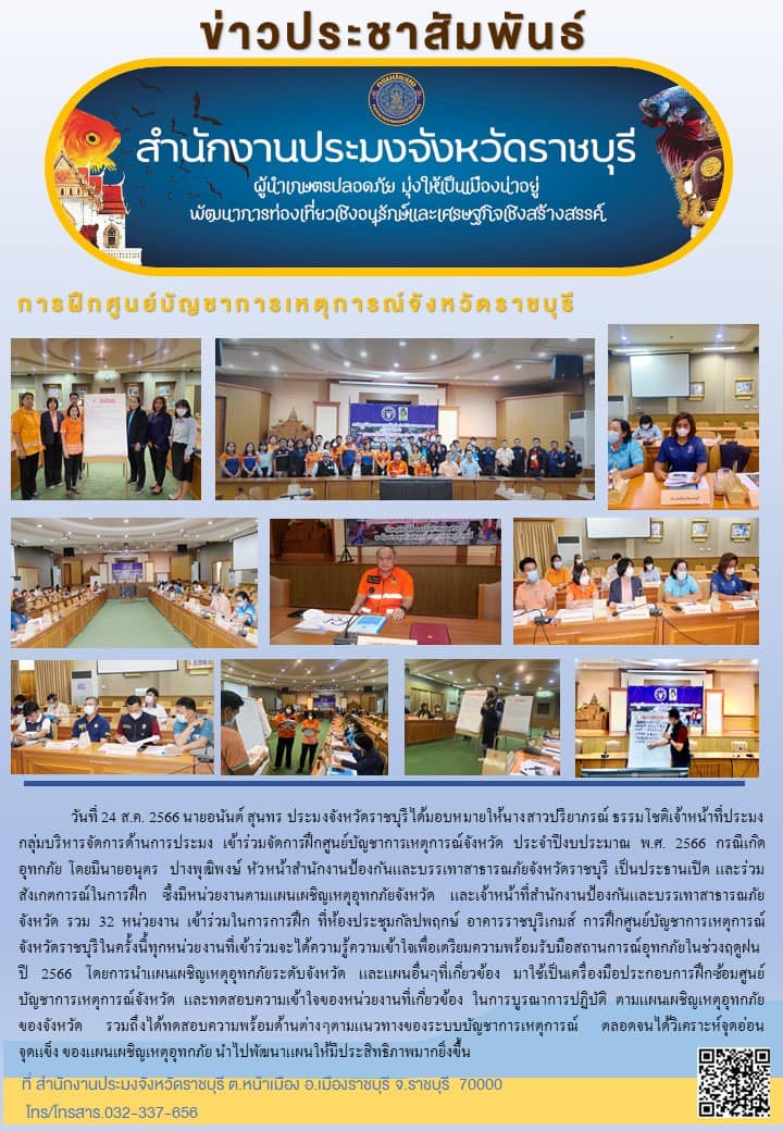 เข้าร่วมจัดการฝึกศูนย์บัญชาการเหตุการณ์จังหวัด ประจำปีงบประมาณ พ.ศ. 2566 กรณีเกิดอุทกภัย