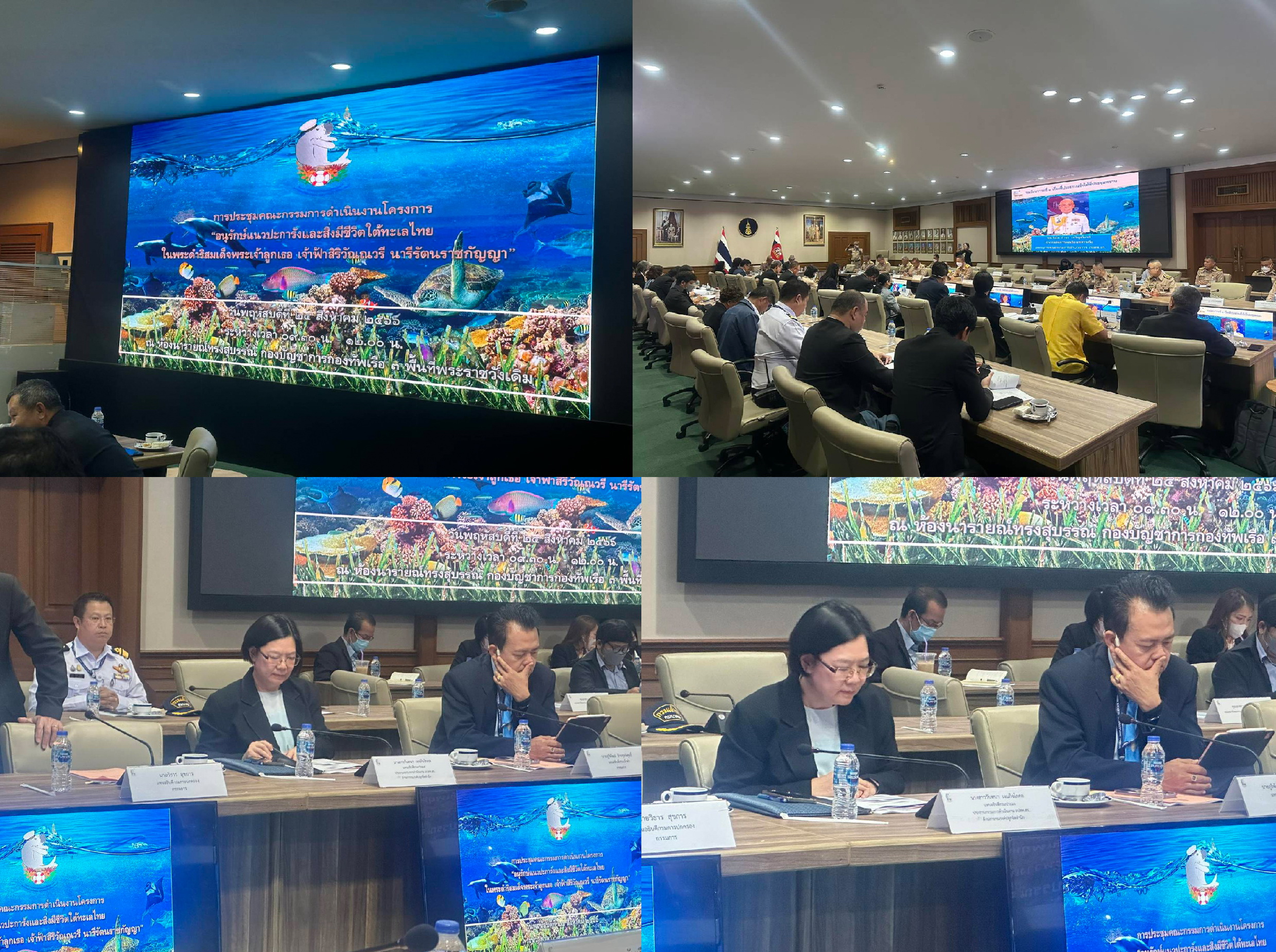 การประชุมคณะกรรมการดำเนินงานโครงการอนุรักษ์แนวปะการังและสิ่งมีชีวิตใต้ทะเลไทยฯ