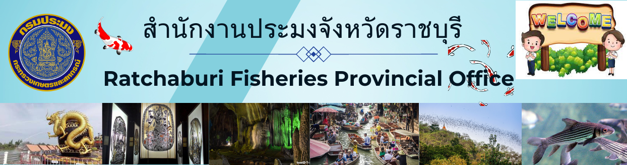 สำนักงานประมงจังหวัดราชบุรี
