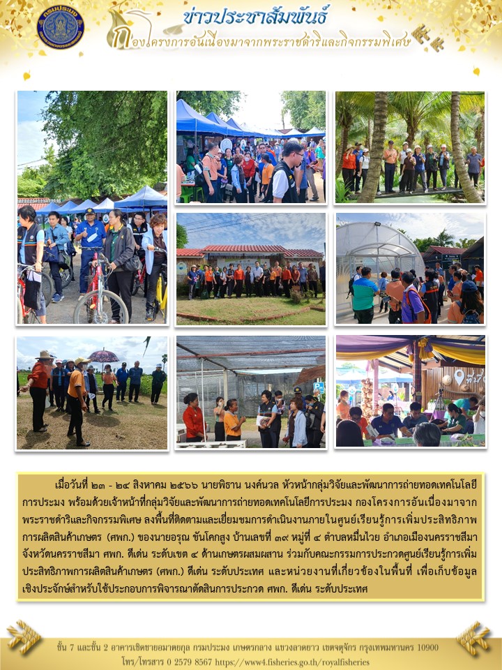 ร่วมการตัดสินการประกวดศูนย์เรียนรู้การเพิ่มประสิทธิภาพการผลิตสินค้าเกษตร (ศพก.) ดีเด่น ระดับประเทศ จังหวัดนครราชสีมา