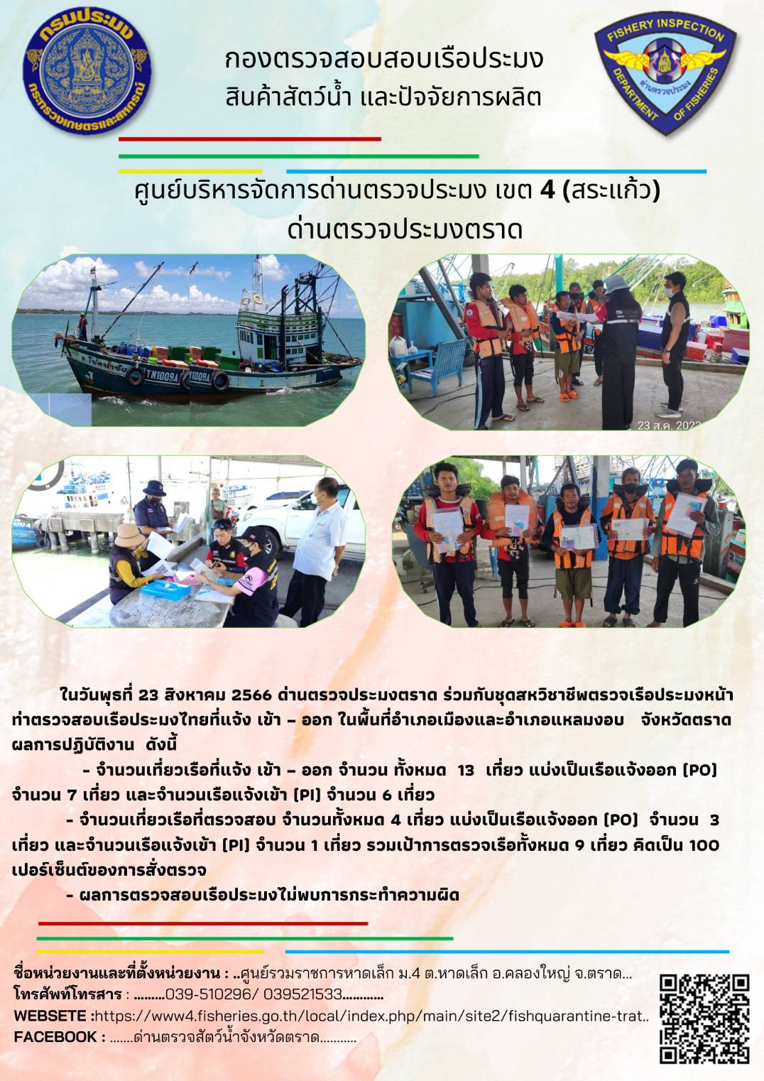 ผลการปฏิบัติงานศูนย์ควบคุมการแจ้งเรือเข้าออกตราด ด่านตรวจประมงตราด ประจำวันที่ 23 สิงหาคม 2566..คลิก