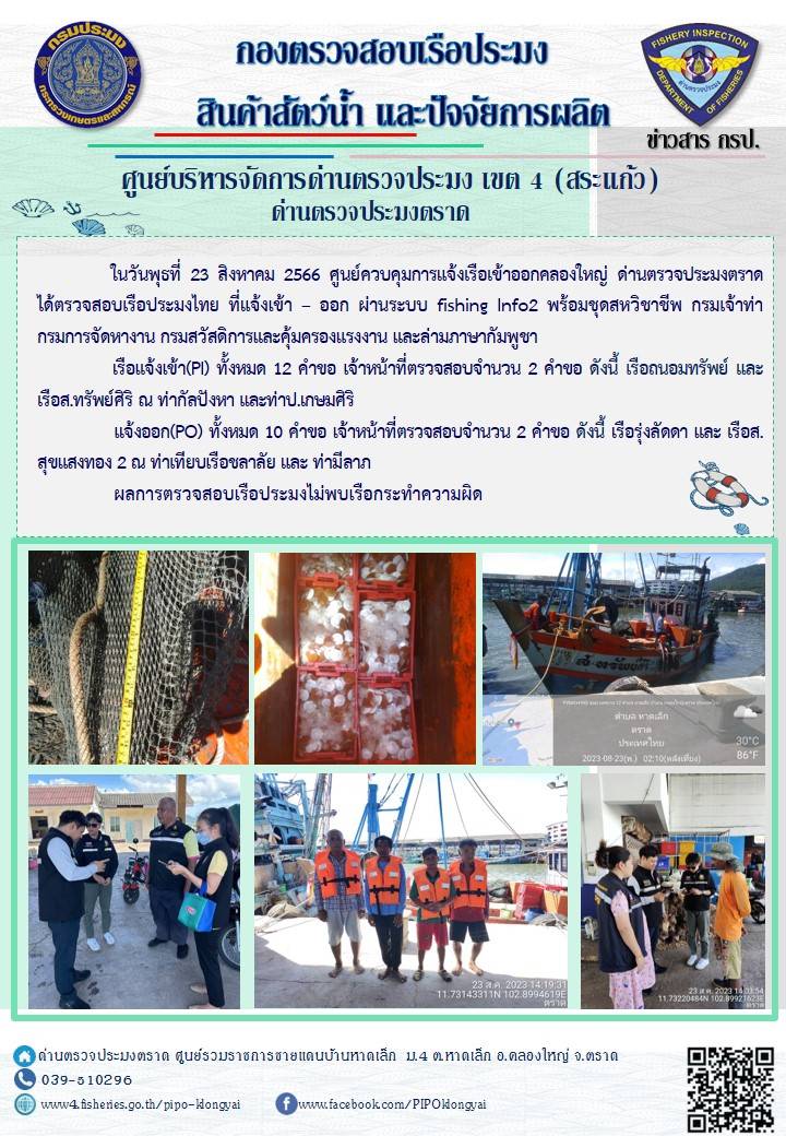 ผลการปฏิบัติงานศูนย์ควบคุมการแจ้งเรือเข้าออกคลองใหญ่ ด่านตรวจประมงตราด ประจำวันที่ 23 สิงหาคม 2566..คลิก