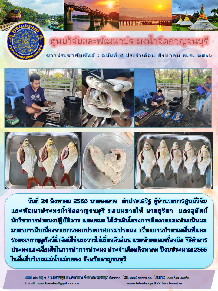 ศูนย์ฯ ดำเนินโครงการการกำหนดพื้นที่และระยะเวลาฤดูสัตว์น้ำจืดมีไข่..คลิก