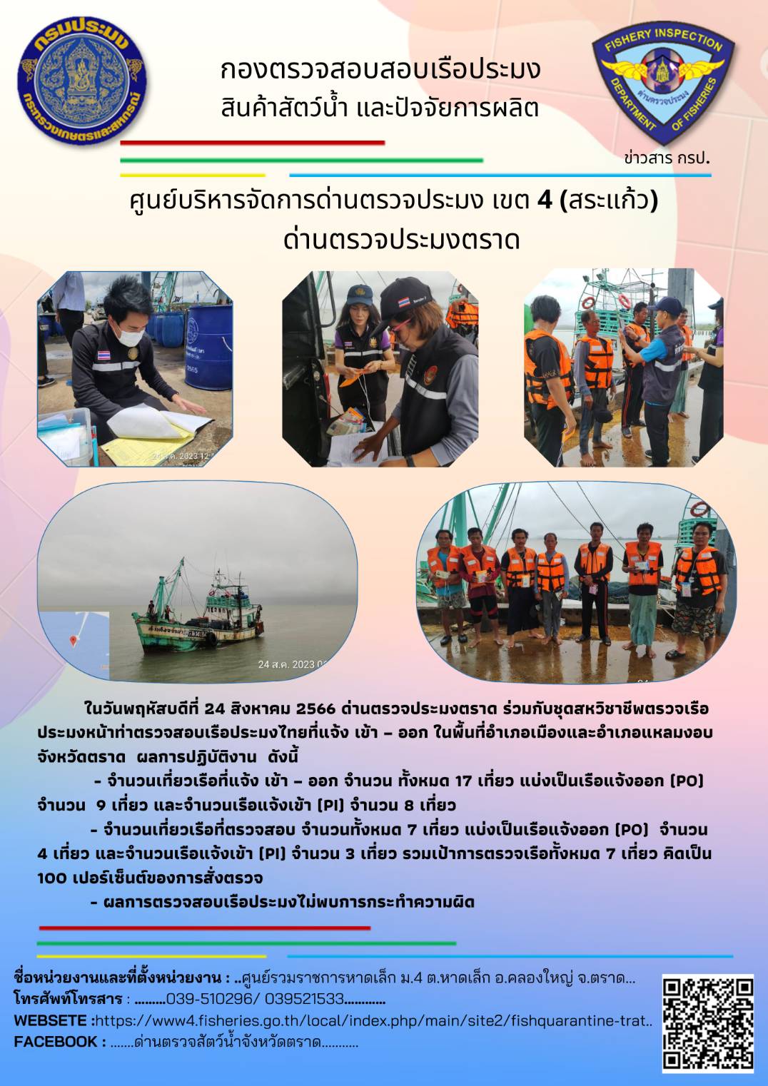 ผลการปฏิบัติงานศูนย์ควบคุมการแจ้งเรือเข้าออกตราด ด่านตรวจประมงตราด ประจำวันที่ 24 สิงหาคม 2566..คลิก