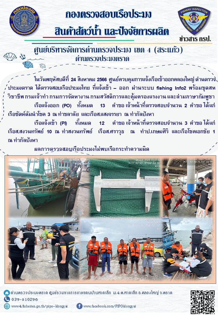 ผลการปฏิบัติงานศูนย์ควบคุมการแจ้งเรือเข้าออกคลองใหญ่ ด่านตรวจประมงตราด ประจำวันที่ 24 สิงหาคม 2566..คลิก
