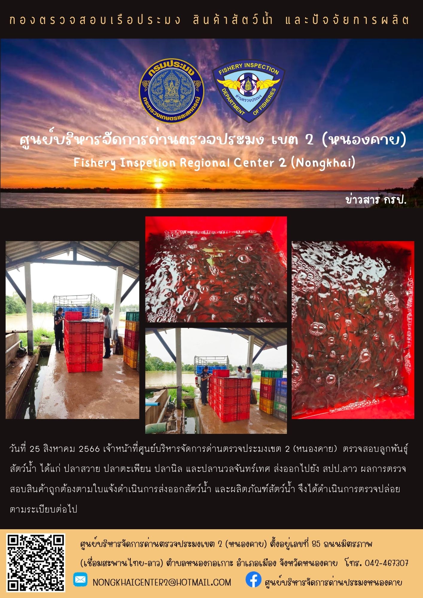 ตรวจสอบลูกพันธุ์สัตว์น้ำ ส่งออกไปยัง สปป.ลาว..คลิก