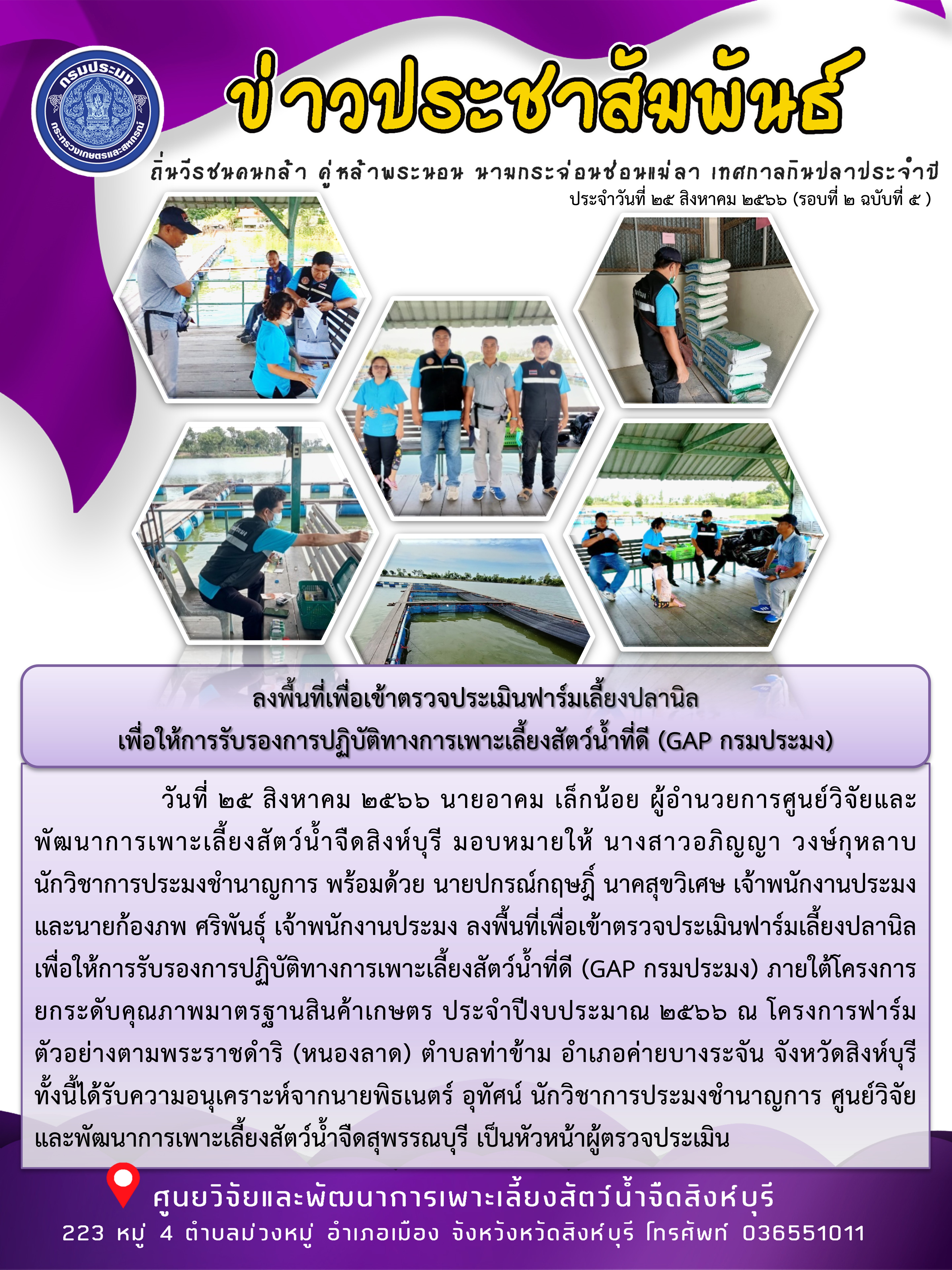 ลงพื้นที่เพื่อเข้าตรวจประเมินฟาร์มเลี้ยงปลานิล เพื่อให้การรับรองการปฏิบัติทางการเพาะเลี้ยงสัตว์น้ำที่ดี (GAP กรมประมง)..คลิก