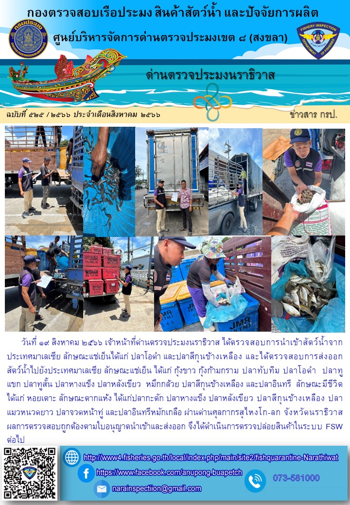ประชาสัมพันธ์ด่านตรวจประมงนราธิวาส ประจำวันที่ 19 สิงหาคม 2566..คลิก