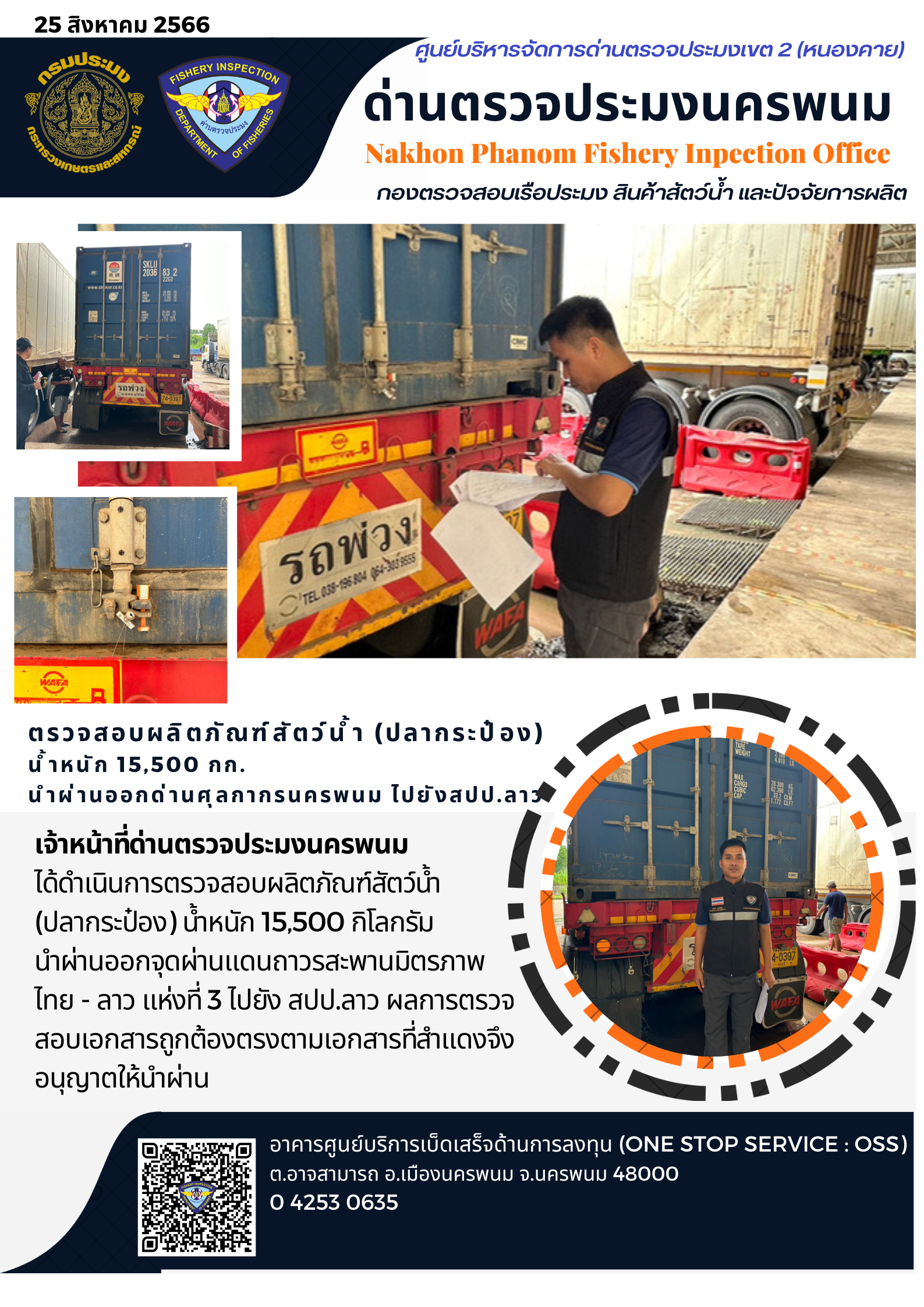 ข่าวกิจกรรมการดำเนินงาน : วันที่ 25 สิงหาคม 2566 เจ้าหน้าที่ด่านตรวจประมงนครพนมตรวจสอบผลิตภัณฑ์สัตว์น้ำ (ปลากระป๋อง)  น้ำหนัก 15,500 กก.  นำผ่านออกด่านศุลกากรนครพนม ไปยังสปป.ลาว..คลิก