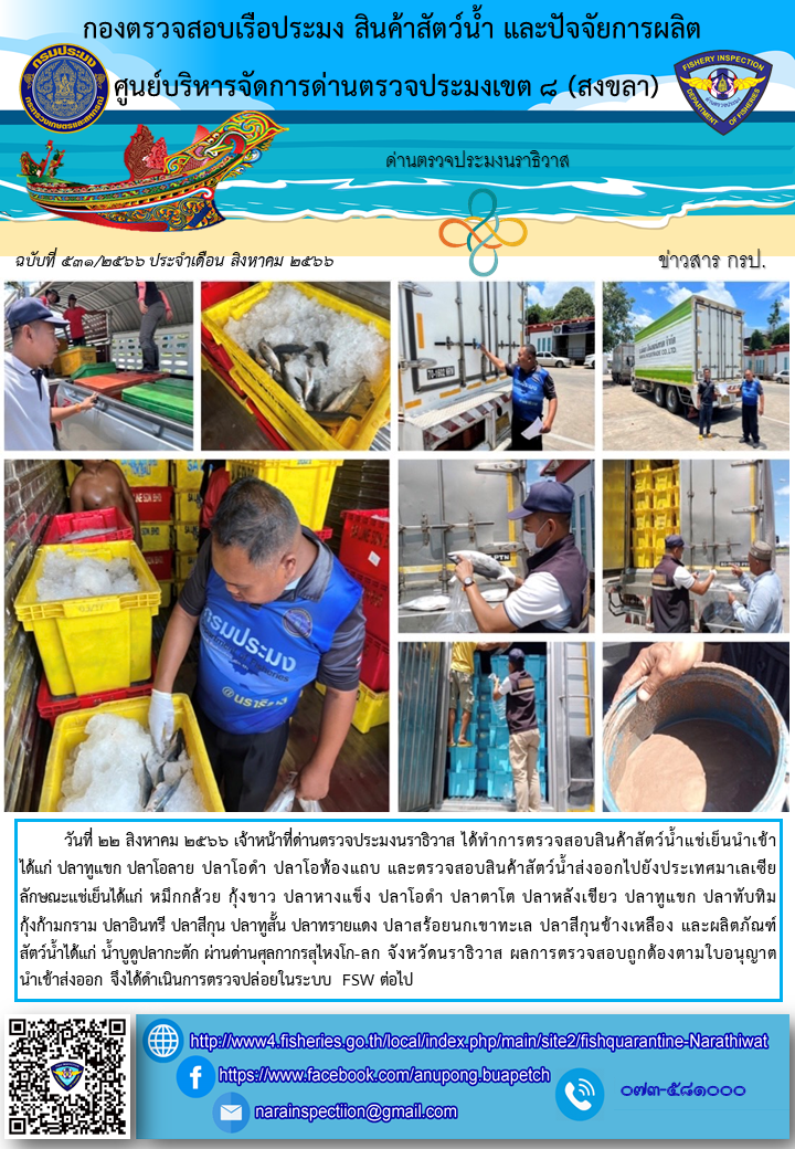 ประชาสัมพันธ์ด่านตรวจประมงนราธิวาส ประจำวันที่ 22 สิงหาคม 2566..คลิก