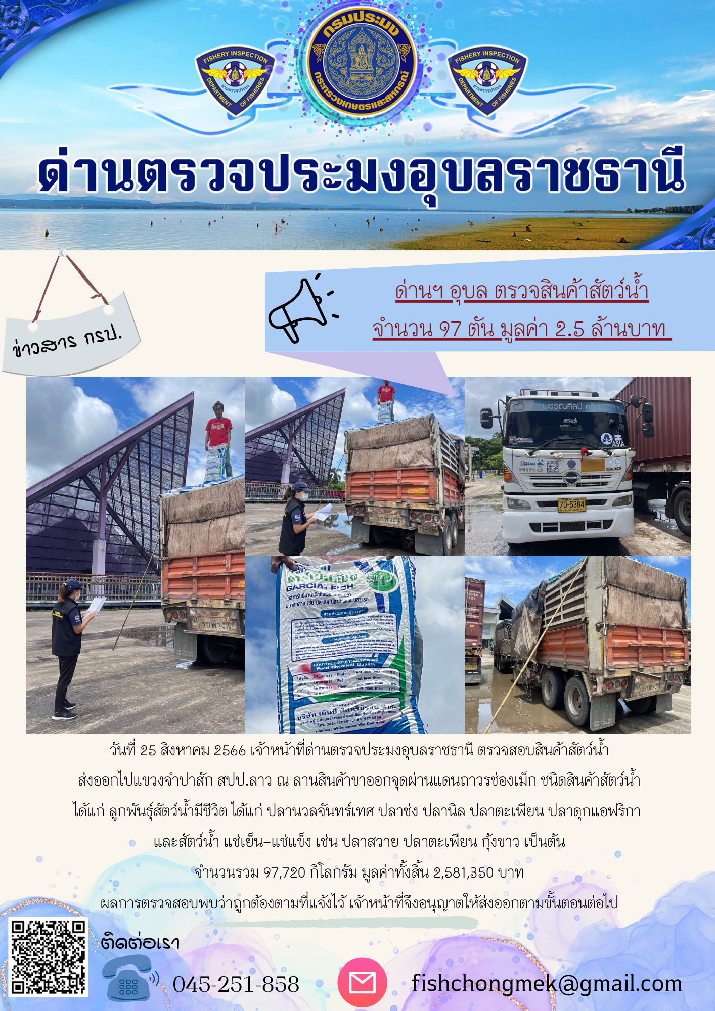 ภาพข่าวสารด่านฯ ผลการปฏิบัติงาน ในวันที่ 25 สิงหาคม 2566..คลิก