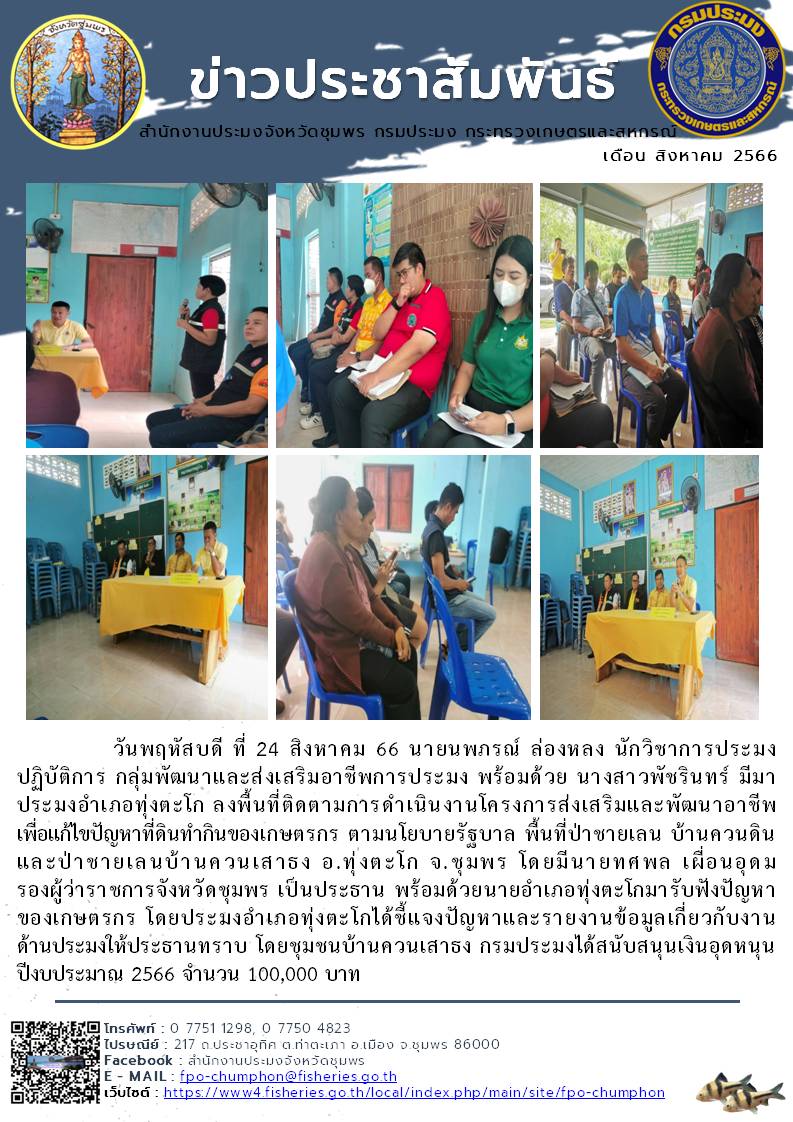 ลงพื้นที่ติดตามการดำเนินงานโครงการส่งเสริมและพัฒนาอาชีพ เพื่อแก้ไขปัญหาที่ดินทำกินของเกษตรกร ตามนโยบายรัฐบาล พื้นที่ป่าชายเลน บ้านควนดิน และป่าชายเลนบ้านควนเสาธง อ.ทุ่งตะโก จ.ชุมพร..คลิก