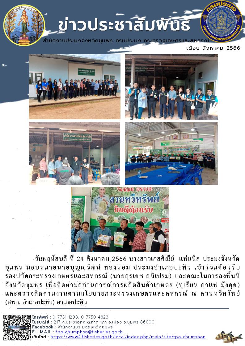เข้าร่วมต้อนรับรองปลัดกระทรวงเกษตรและสหกรณ์ (นายสุรเดช สมิเปรม) และคณะในการลงพื้นที่จังหวัดชุมพร เพื่อติดตามสถานการณ์การผลิตสินค้าเกษตร (ทุเรียน กาแฟ มังคุด) และตรวจติดตามงานตามนโยบายกระทรวงเกษตรและสหกรณ์..คลิก