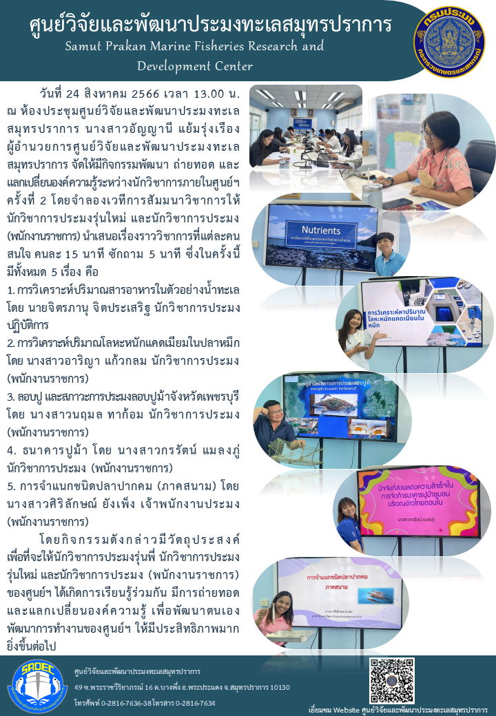 วันที่ 24 สิงหาคม 2566 เวลา 13.00 น. ณ ห้องประชุมศูนย์วิจัยและพัฒนาประมงทะเลสมุทรปราการ นางสาวอัญญานี แย้มรุ่งเรือง ผู้อำนวยการศูนย์วิจัยและพัฒนาประมงทะเลสมุทรปราการ จัดให้มีกิจกรรมพัฒนา ถ่ายทอด และแลกเปลี่ยนองค์ความรู้ระหว่างนักวิชาการภายในศูนย์ฯ ครั้งที่ 2..คลิก
