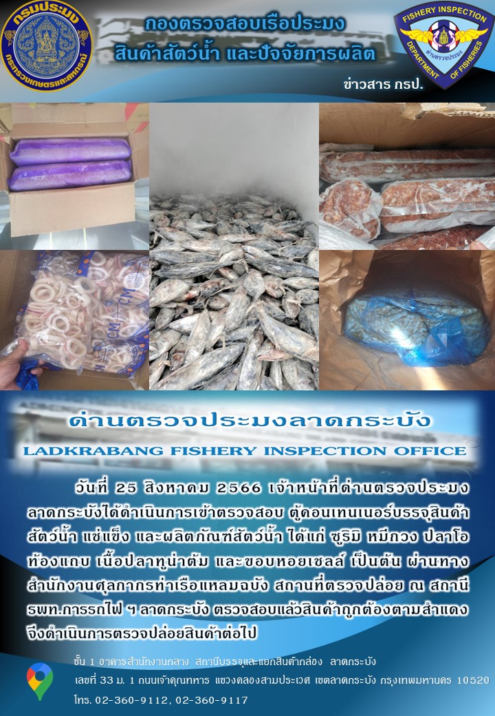 ตรวจสอบสินค้าสัตว์น้ำนำเข้าประจำวันที่ 25 สิงหาคม 2566..คลิก