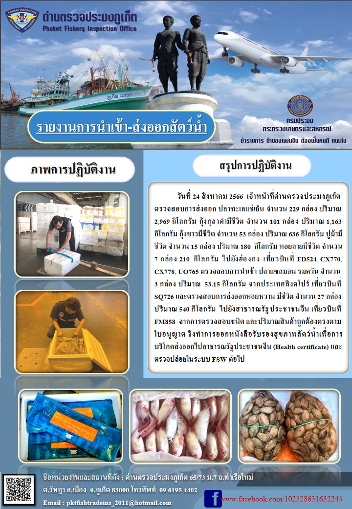 ข่าวประชาสัมพันธ์กิจกรรมการนำเข้าส่งออกสัตว์น้ำ วันที่ 24 สิงหาคม 2566..คลิก