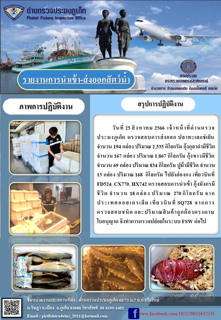 ข่าวประชาสัมพันธ์กิจกรรมการนำเข้าส่งออกสัตว์น้ำ วันที่ 25 สิงหาคม 2566..คลิก