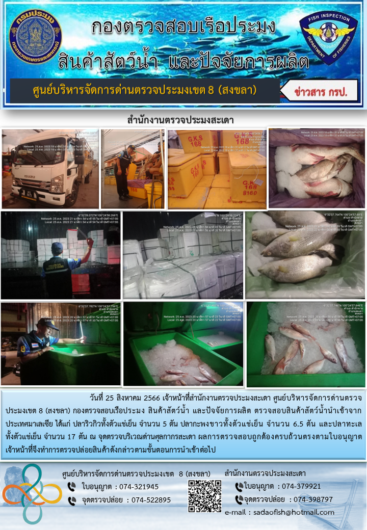 ประชาสัมพันธ์การปฏิบัติงาน วันที่ 25 สิงหาคม 2566 สำนักงานตรวจประมงสะเดา..คลิก