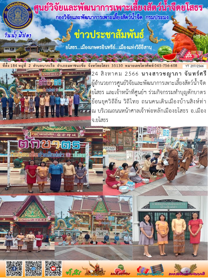 ข่าวประชาสัมพันธ์เดือนสิงหาคม ฉบับที่ 207/2566..คลิก