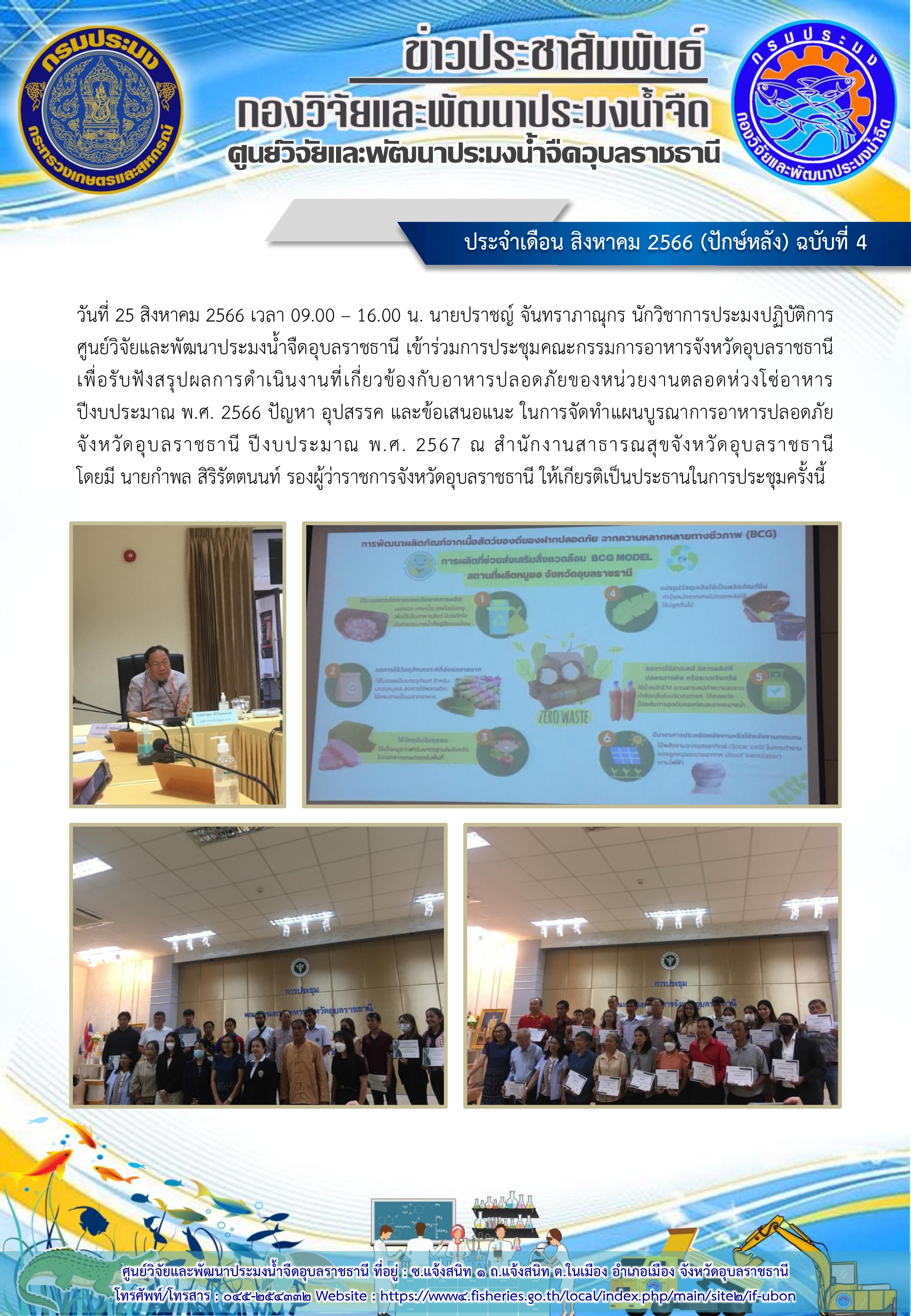 ข่าวประชาสัมพันธ์ ประจำเดือน สิงหาคม 2566 (ปักษ์หลัง) ฉบับที่ 4..คลิก