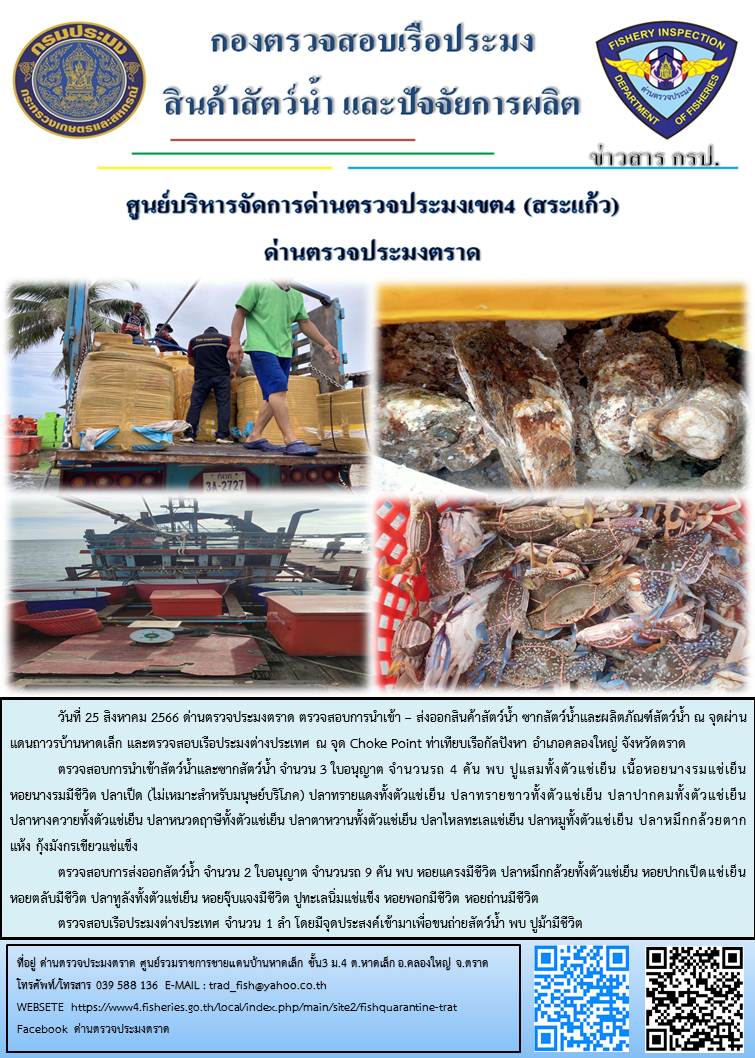 ผลการปฏิบัติงานส่วนงานควบคุมการนำเข้า - ส่งออกสัตว์น้ำ ซากสัตว์น้ำและผลิตภัณฑ์สัตว์น้ำ ด่านตรวจประมงตราด ประจำวันที่ 25 สิงหาคม 2566..คลิก