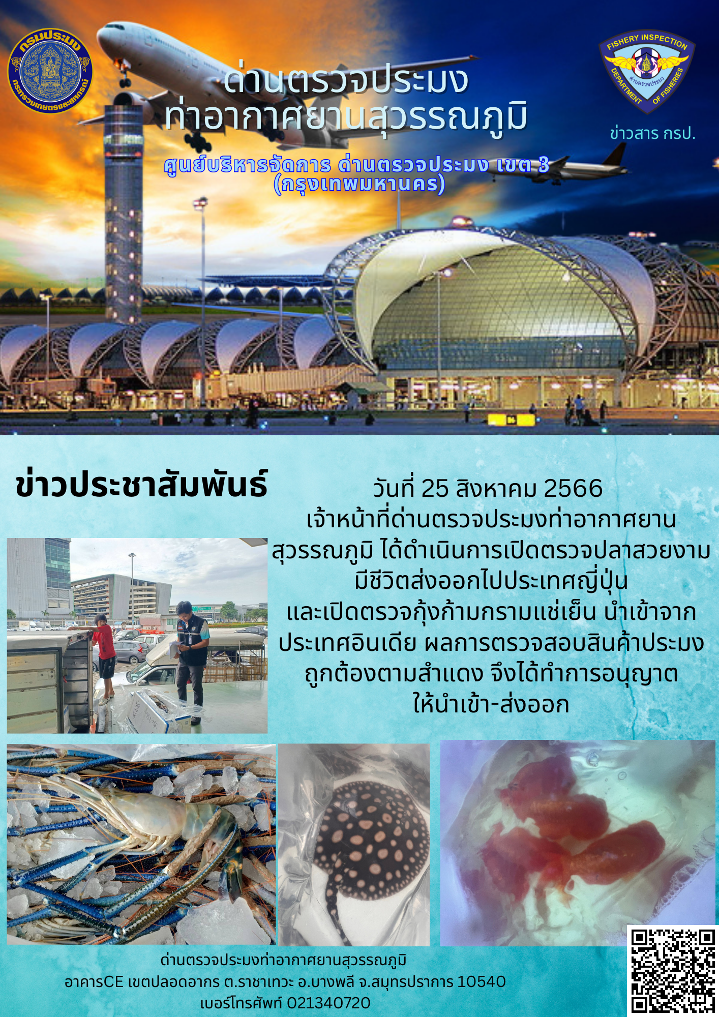 เจ้าหน้าที่ด่านตรวจประมงท่าอากาศยานสุวรรณภูมิ เปิดตรวจการนำเข้า - ส่งออกสินค้าสัตว์น้ำ
