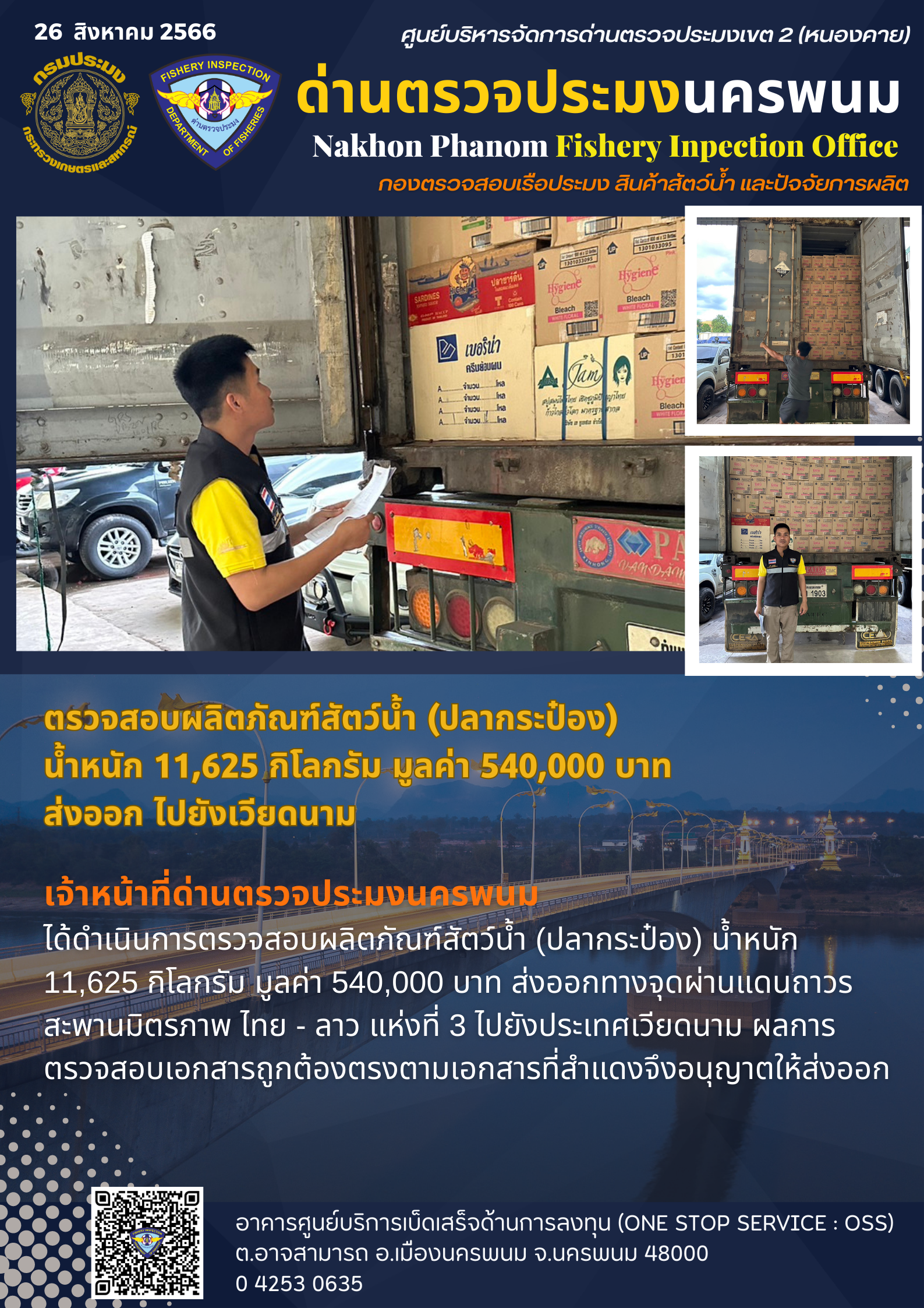 ข่าวกิจกรรมการดำเนินงาน : วันที่ 26 สิงหาคม 2566 เจ้าหน้าที่ด่านตรวจประมงนครพนมตรวจสอบผลิตภัณฑ์สัตว์น้ำ (ปลากระป๋อง)  น้ำหนัก 11,625 กิโลกรัม มูลค่า 540,000 บาท ส่งออก ไปยังเวียดนาม..คลิก