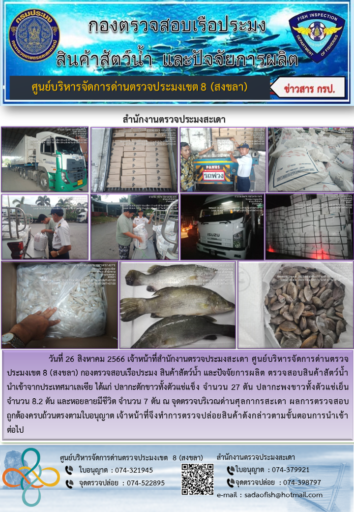 ประชาสัมพันธ์การปฏิบัติงาน วันที่ 26 สิงหาคม 2566 สำนักงานตรวจประมงสะเดา..คลิก