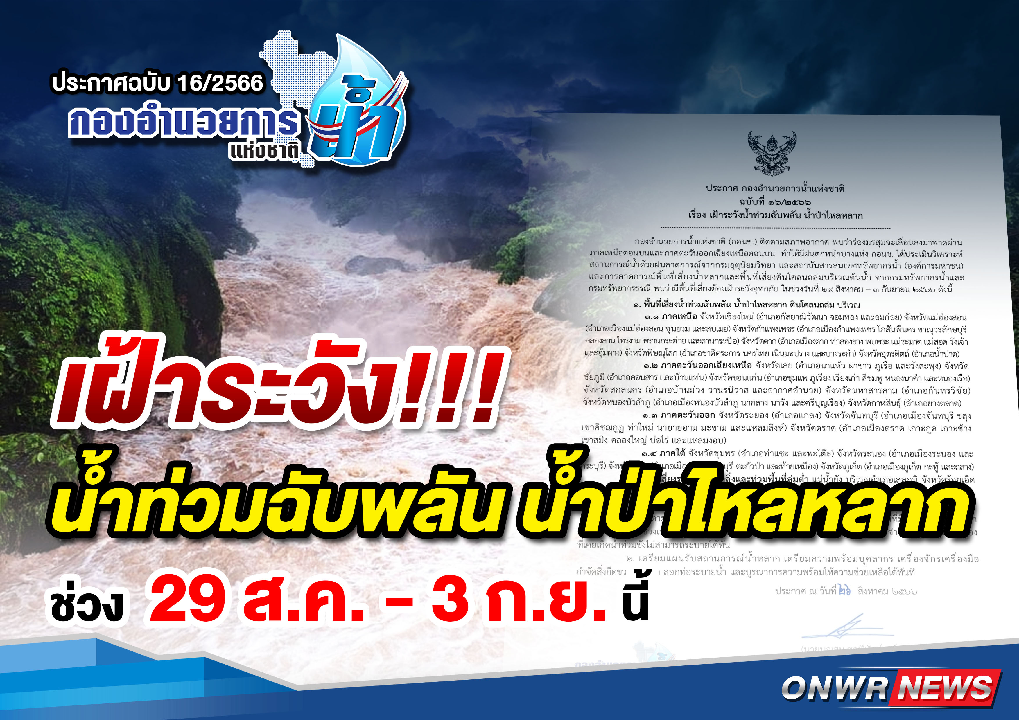 เฝ้าระวังน้ำท่วมฉับพลัน น้ำป่าไหลหลาก..คลิก