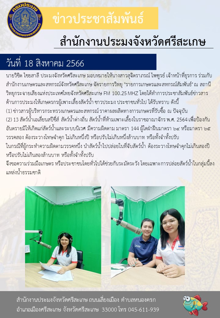 แจ้งข่าวสารด้านการประมงทางสถานีวิทยุกระจายเสียงแห่งประที่เทศไทยจังหวัดศรีสะเกษ คลื่น FM 100.25 MHz..คลิก
