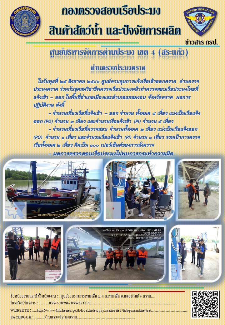 ผลการปฏิบัติงานของศูนย์ควบคุมการแจ้งเรือเข้าออกตราด ด่านตรวจประมงตราด ประจำวันที่ 25 สิงหาคม 2566..คลิก