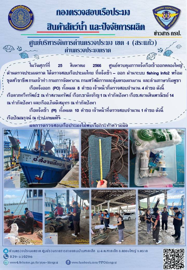 ผลการปฏิบัติงานของศูนย์ควบคุมการแจ้งเรือเข้าออกคลองใหญ่ ด่านตรวจประมงตราด ประจำวันที่ 25 สิงหาคม 2566..คลิก