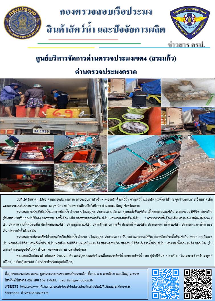 ผลการปฏิบัติงานส่วนงานควบคุมการนำเข้า - ส่งออกสัตว์น้ำ ซากสัตว์น้ำและผลิตภัณฑ์สัตว์น้ำ ด่านตรวจประมงตราด ประจำวันที่ 26 สิงหาคม 2566..คลิก