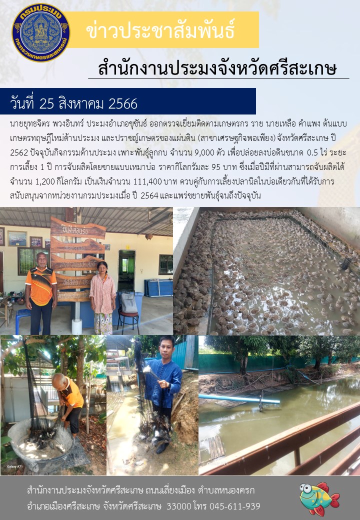 ออกตรวจเยี่ยมติดตามเกษตรกร ราย นายเหลือ คำแพง ต้นแบบเกษตรทฤษฎีใหม่ด้านประมง..คลิก