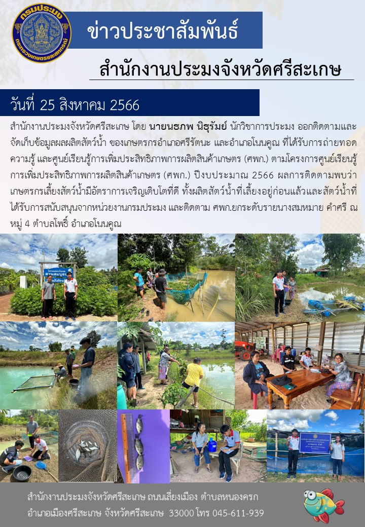ออกติดตามและจัดเก็บข้อมูลผลผลิตสัตว์น้ำ ของเกษตรกรอำเภอศรีรัตนะ และอำเภอโนนคูณ..คลิก