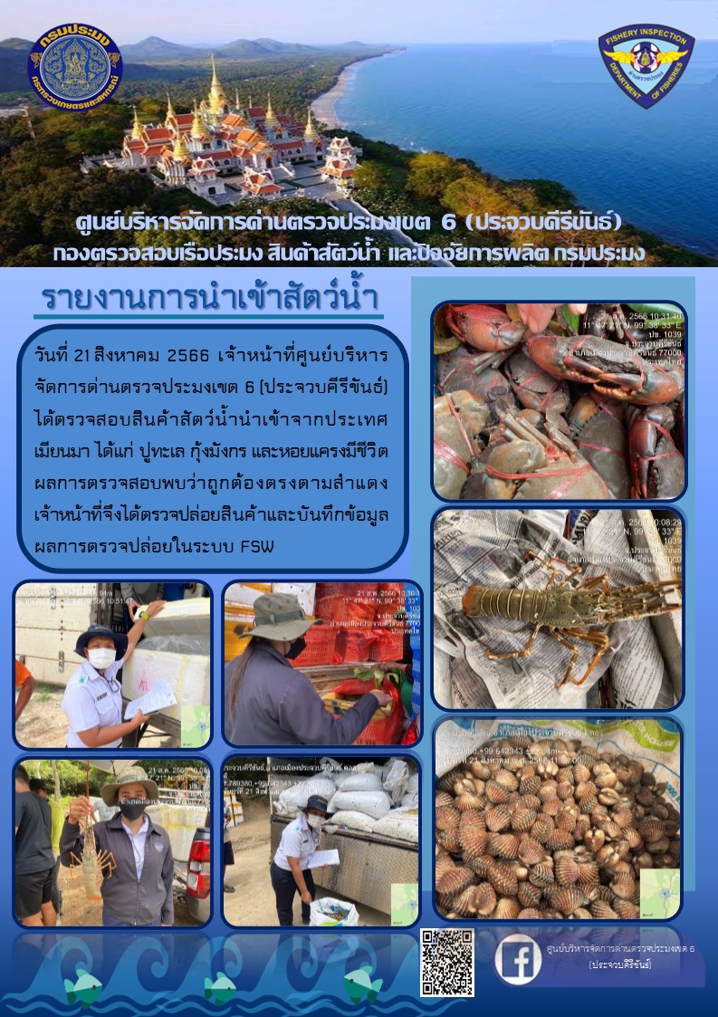 ตรวจสอบสินค้าสัตว์น้ำนำเข้าจากประเทศเมียนมา..คลิก