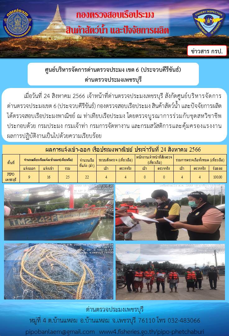 ตรวจสอบเรือประมงพาณิชย์ ณ ท่าเทียบเรือประมง..คลิก
