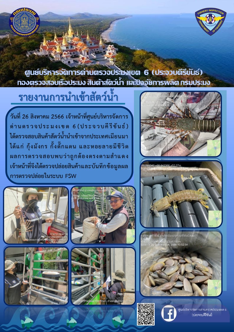 ตรวจสอบสินค้าสัตว์น้ำนำเข้าจากประเทศเมียนมา..คลิก